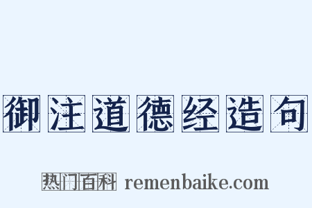 御注道德经造句是什么意思的图片